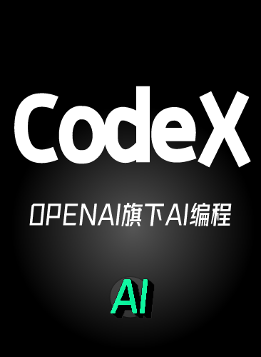 codex教程 ai编程工具codex cli新手从入门到精通 openai旗下最强大的AI编程 同Chatgpt+sora