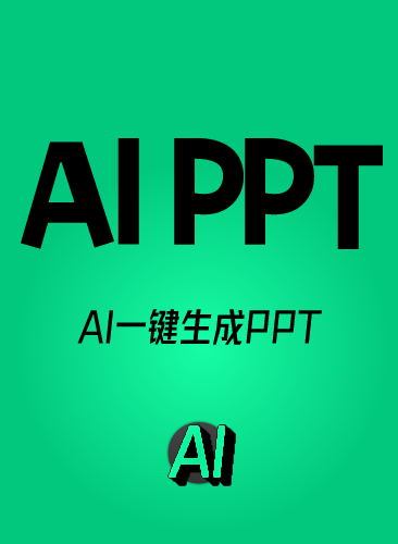 AI自动生成PPT AI制作PPT做内容自动一键生成工具模板下载流程
