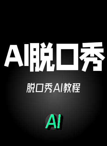 AI脱口秀教程 AI脱口秀视频课程 培训教学 稿子素材AI生成提示词