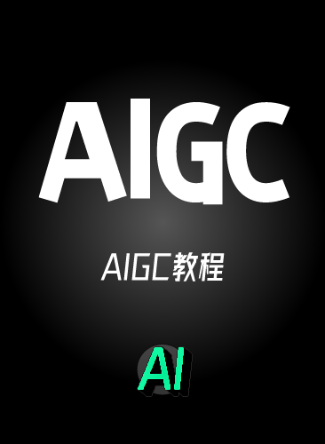 AIGC课程AIGC视频教程AIGC电商入门提示词网课设计短视频应用创作