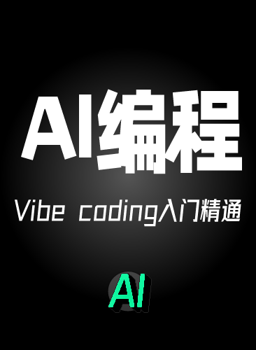 AI编程从入门到精通Vibe coding AI编程教程提示词软件视频实战训练项目课程