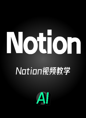 Notion AI教程 Notion课程 模板 Notion视频教学从入门到精通