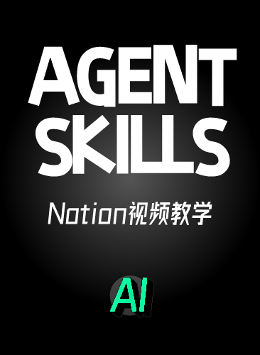 Agent Skills教程 智能体 Agent Skills开发实战 课程 培训