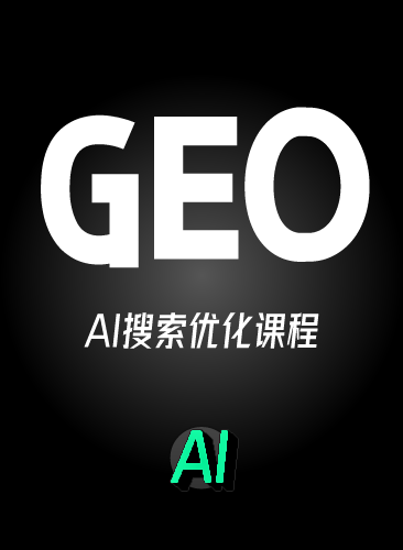 AI搜索GEO优化视频课程 AI系统技术排名优化运营教程 AEO优化推广