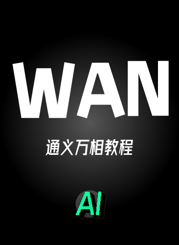 WAN 3.0/2.7 万相教程 通义万相WAN模型工作流部署Ai文图生成视频