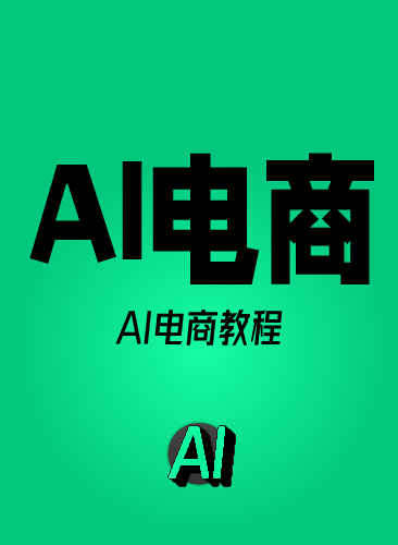 AI电商课程 AI电商运营教程 AI产品图主图设计详情页客服视频教学