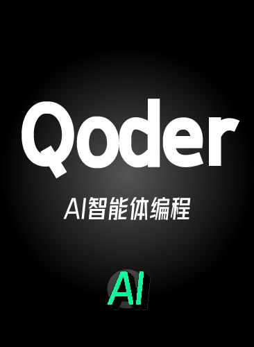 2026 Qoder智能体编程教程 Vibe Coding Qoder从入门到精通AI课程