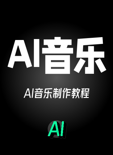 AI音乐教程 AI音乐制作生成软件课程 AI唱歌MV翻唱创作视频变现