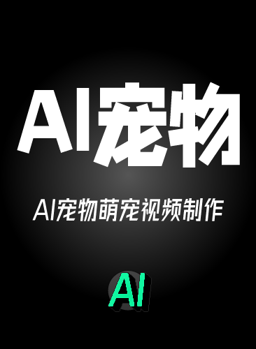AI宠物视频生成制作教程 AI宠物写真萌宠带货视频 AI视频生成宠物萌宠变现课程