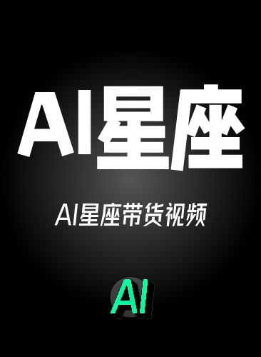 AI星座教程 AI星座带货视频 AI视频生成星座解读变现课程