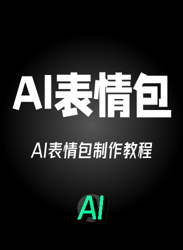 AI表情包制作教程 AI表情设计定制素材课程教学 AI表情包变现