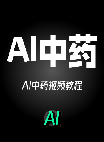 AI中药视频教程 AI中药带货视频 AI视频生成中药解读变现课程