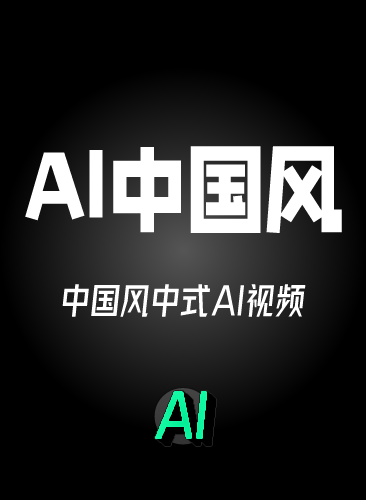 AI中式中国风视频制作教程 AI中式短视频变现 AI国风动画视频素材