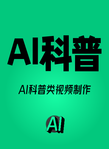 AI科普视频制作教程 AI科普教程短视频变现 AI科普动画视频素材