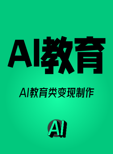AI教育教程 AI教育短视频制作课程 AI教育智能体教学变现赚钱副业