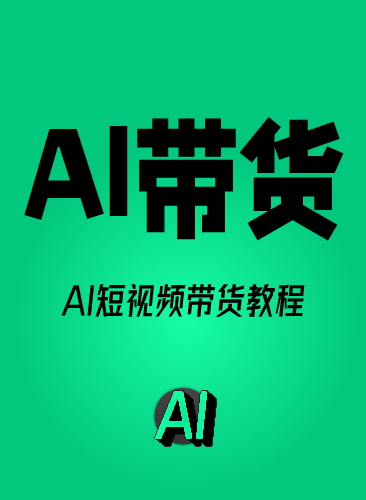 AI带货视频教程 AI带货视频制作课程 AI带货直播短视频提示词