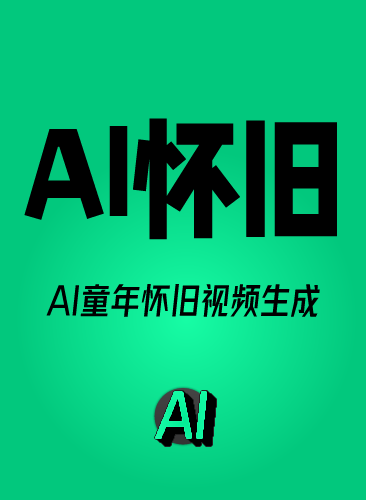 AI怀旧视频教程 AI怀旧视频制作课程 AI怀旧童年复古视频AI生成