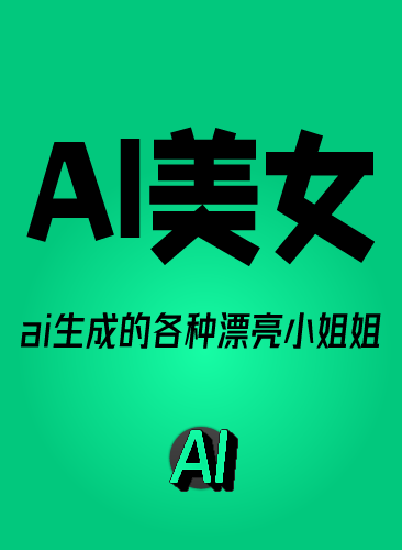 AI美女视频教程 性感漂亮美女视频制作课程 AI生成美女视频带货直播短视频提示词