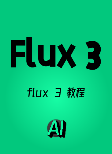 FLUX 3教程 FLUX3模型 FLUX课程