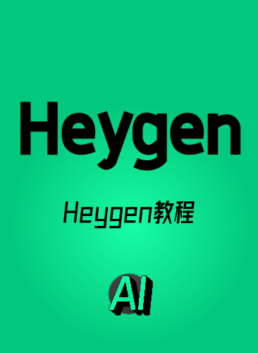 HEYGEN教程 HEYGEN数字人虚拟人视频教程 HEYGEN本地部署教程